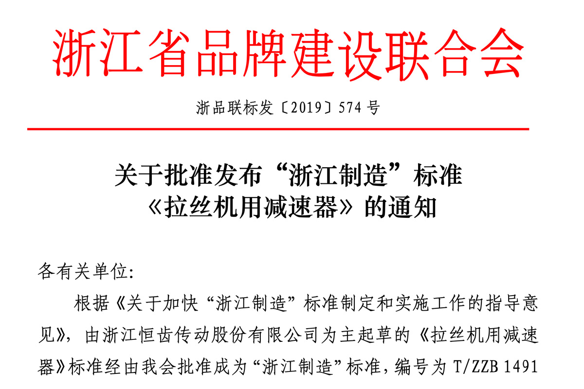 经过浙江省品牌建设联合会批准恒齿公司为主起草的《拉丝机用减速器》标准