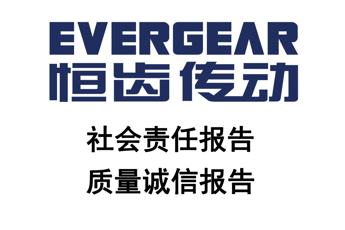 社会责任报告和质量诚信报告2023