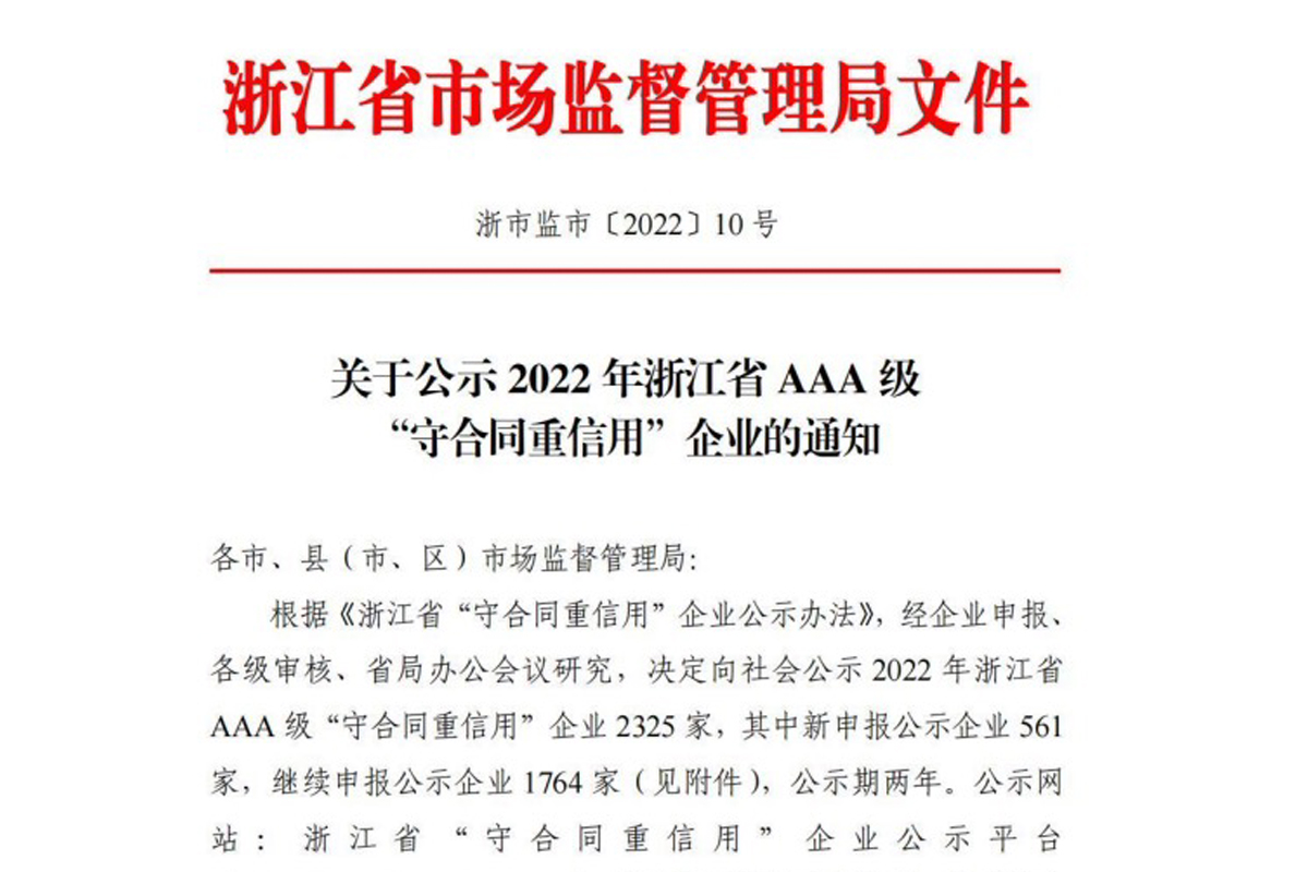 恒齿传动拟评为2022年浙江省3A级“守合同重信用”企业