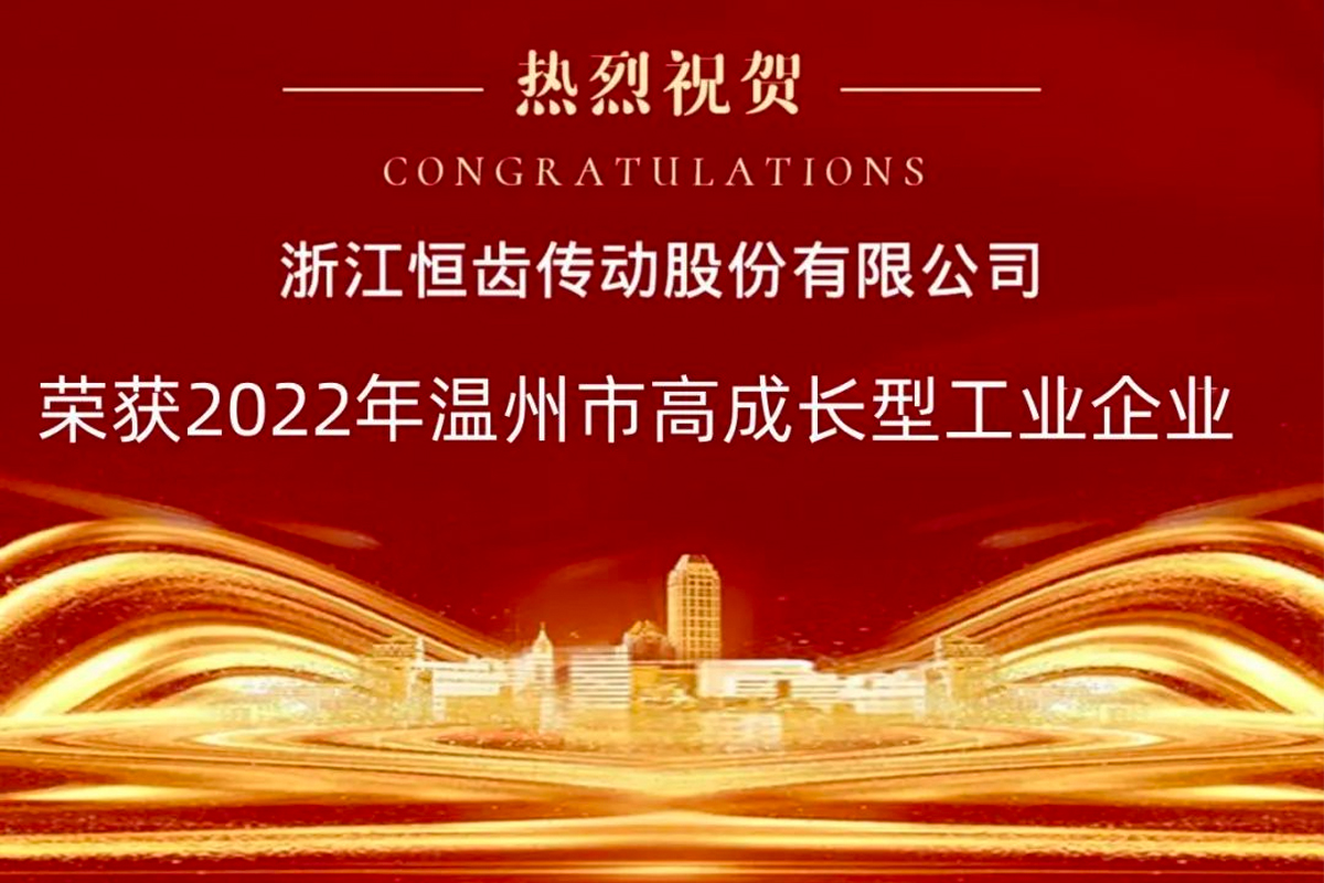 喜报|热烈祝贺恒齿传动荣获2022年“温州市高成长型工业企业”