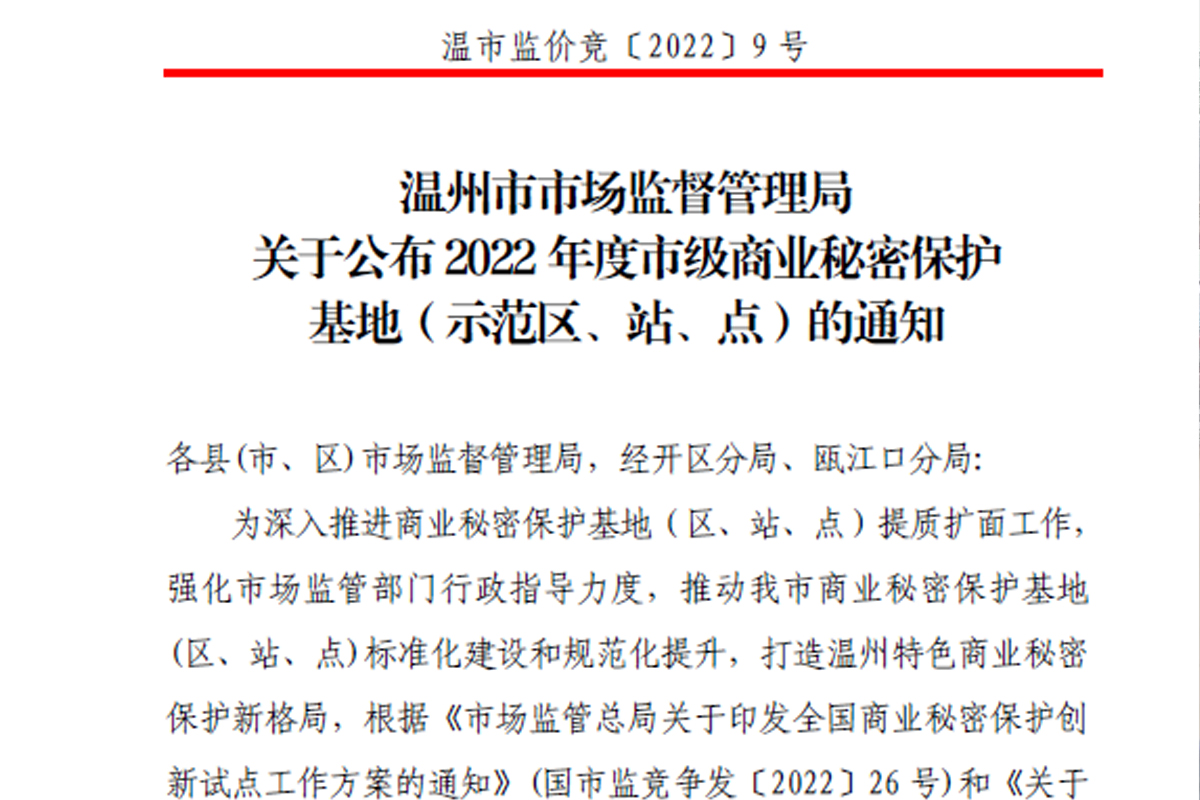 热烈祝贺浙江恒齿传动成功入选2022年度市级商业秘密保护示范点！