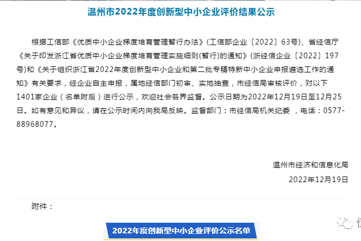 喜讯！恒齿传动成功入选“温州市2022年度创新型中小企业”